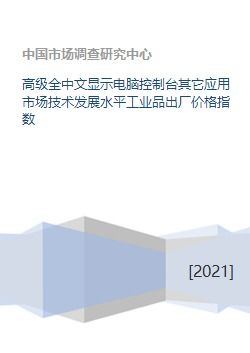 高級(jí)全中文顯示電腦控制臺(tái) 工業(yè)品出廠價(jià)格指數(shù)與技術(shù)服務(wù)的協(xié)同發(fā)展