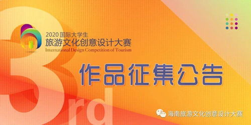 2020第三屆國際大學生旅游文化創意設計大賽 數字文化創意內容應用服務作品征集公告